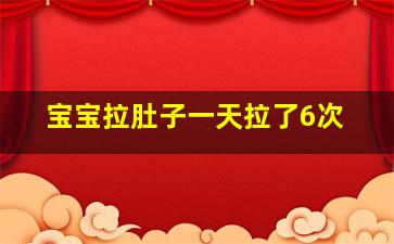 宝宝拉肚子一天拉了6次