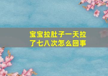 宝宝拉肚子一天拉了七八次怎么回事