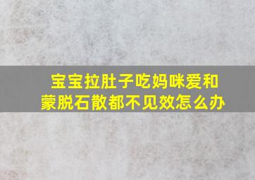 宝宝拉肚子吃妈咪爱和蒙脱石散都不见效怎么办