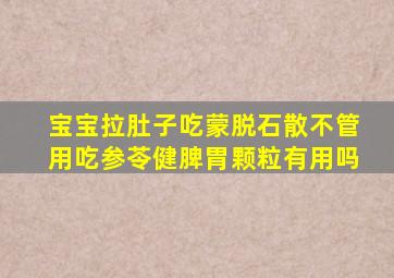 宝宝拉肚子吃蒙脱石散不管用吃参苓健脾胃颗粒有用吗