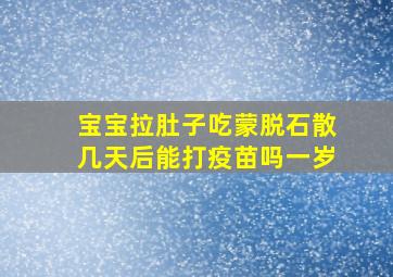 宝宝拉肚子吃蒙脱石散几天后能打疫苗吗一岁