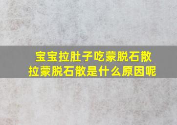 宝宝拉肚子吃蒙脱石散拉蒙脱石散是什么原因呢