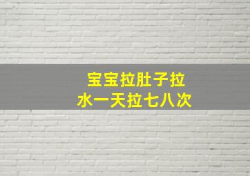 宝宝拉肚子拉水一天拉七八次