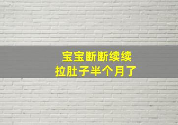 宝宝断断续续拉肚子半个月了