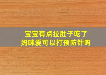 宝宝有点拉肚子吃了妈咪爱可以打预防针吗