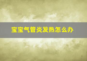 宝宝气管炎发热怎么办