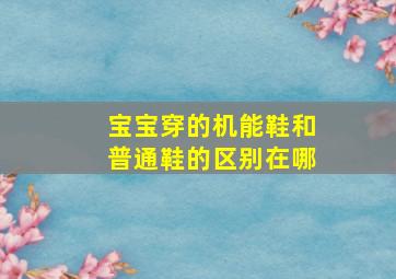 宝宝穿的机能鞋和普通鞋的区别在哪