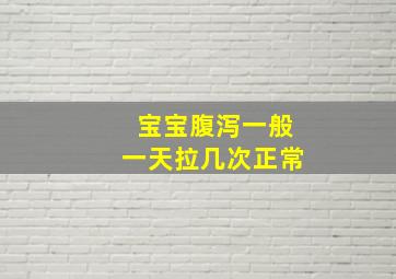 宝宝腹泻一般一天拉几次正常