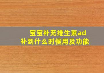 宝宝补充维生素ad补到什么时候用及功能