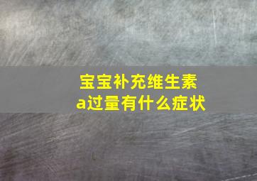 宝宝补充维生素a过量有什么症状