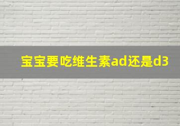 宝宝要吃维生素ad还是d3