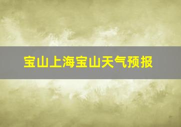 宝山上海宝山天气预报