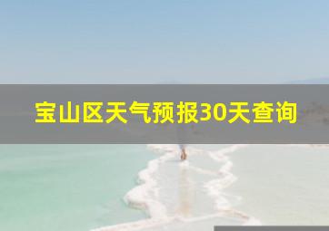 宝山区天气预报30天查询