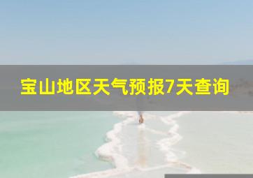 宝山地区天气预报7天查询