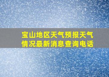 宝山地区天气预报天气情况最新消息查询电话