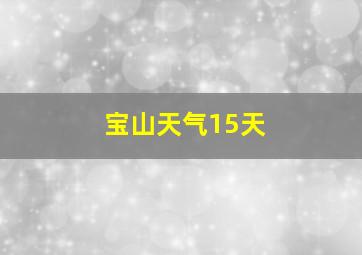 宝山天气15天