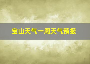 宝山天气一周天气预报