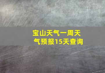 宝山天气一周天气预报15天查询