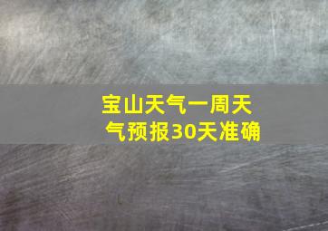 宝山天气一周天气预报30天准确