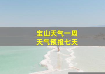 宝山天气一周天气预报七天