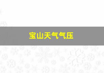 宝山天气气压