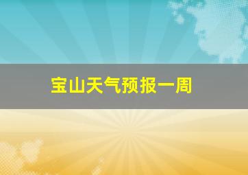 宝山天气预报一周