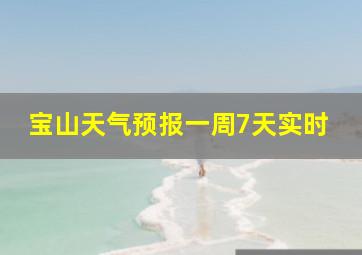 宝山天气预报一周7天实时