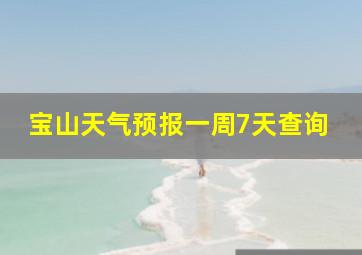 宝山天气预报一周7天查询