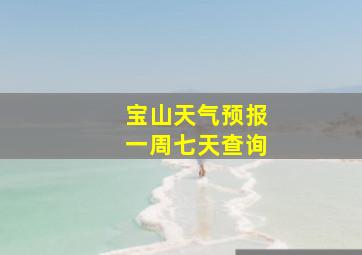 宝山天气预报一周七天查询