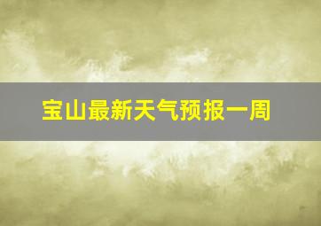 宝山最新天气预报一周