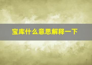 宝库什么意思解释一下