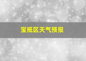 宝抵区天气预报