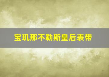 宝玑那不勒斯皇后表带