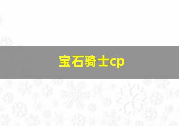 宝石骑士cp