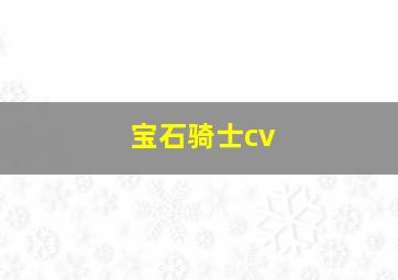 宝石骑士cv