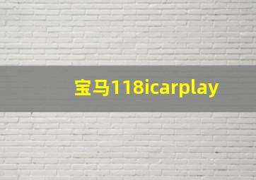 宝马118icarplay