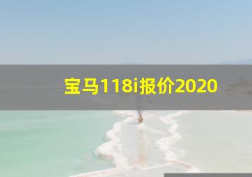 宝马118i报价2020