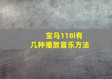 宝马118i有几种播放音乐方法