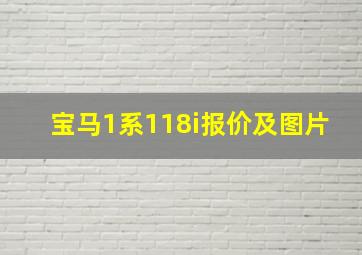 宝马1系118i报价及图片