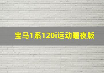 宝马1系120i运动曜夜版