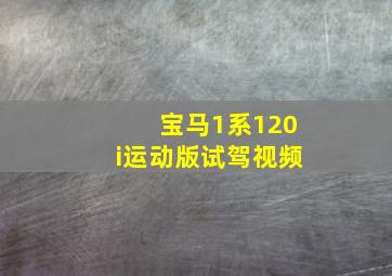 宝马1系120i运动版试驾视频