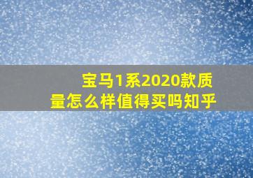 宝马1系2020款质量怎么样值得买吗知乎