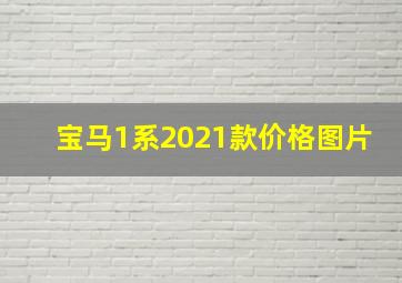 宝马1系2021款价格图片