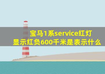 宝马1系service红灯显示红负600千米是表示什么