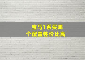 宝马1系买哪个配置性价比高