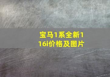 宝马1系全新116i价格及图片