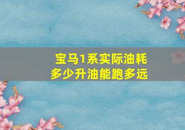 宝马1系实际油耗多少升油能跑多远