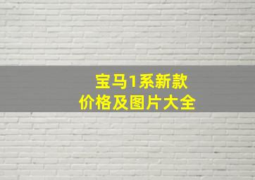 宝马1系新款价格及图片大全