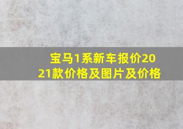 宝马1系新车报价2021款价格及图片及价格