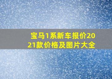 宝马1系新车报价2021款价格及图片大全